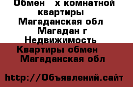Обмен 2-х комнатной квартиры - Магаданская обл., Магадан г. Недвижимость » Квартиры обмен   . Магаданская обл.